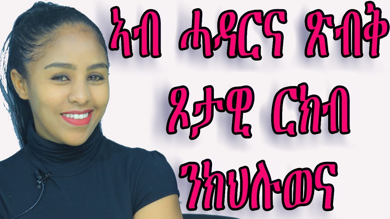 ኣብ ሓዳርና ጽብቅ ጾታዊ ር ክብ ንክህሉወና ክንፈልጦም ዘለና ነገራት love and relationship  hyab media