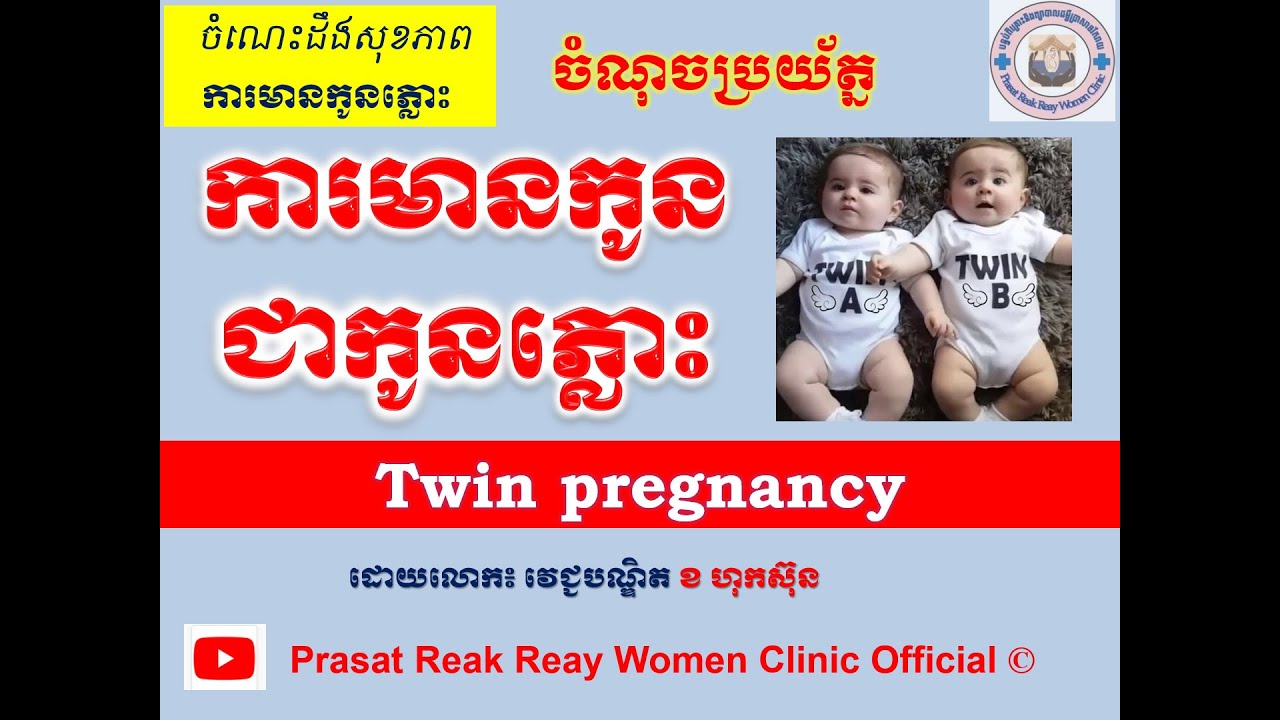 ចំណុចប្រយ័ត្ន ការមានកូនជាកូនភ្លោះ/Twin pregnancy l Prasat Reak Reay Women Clinic Official