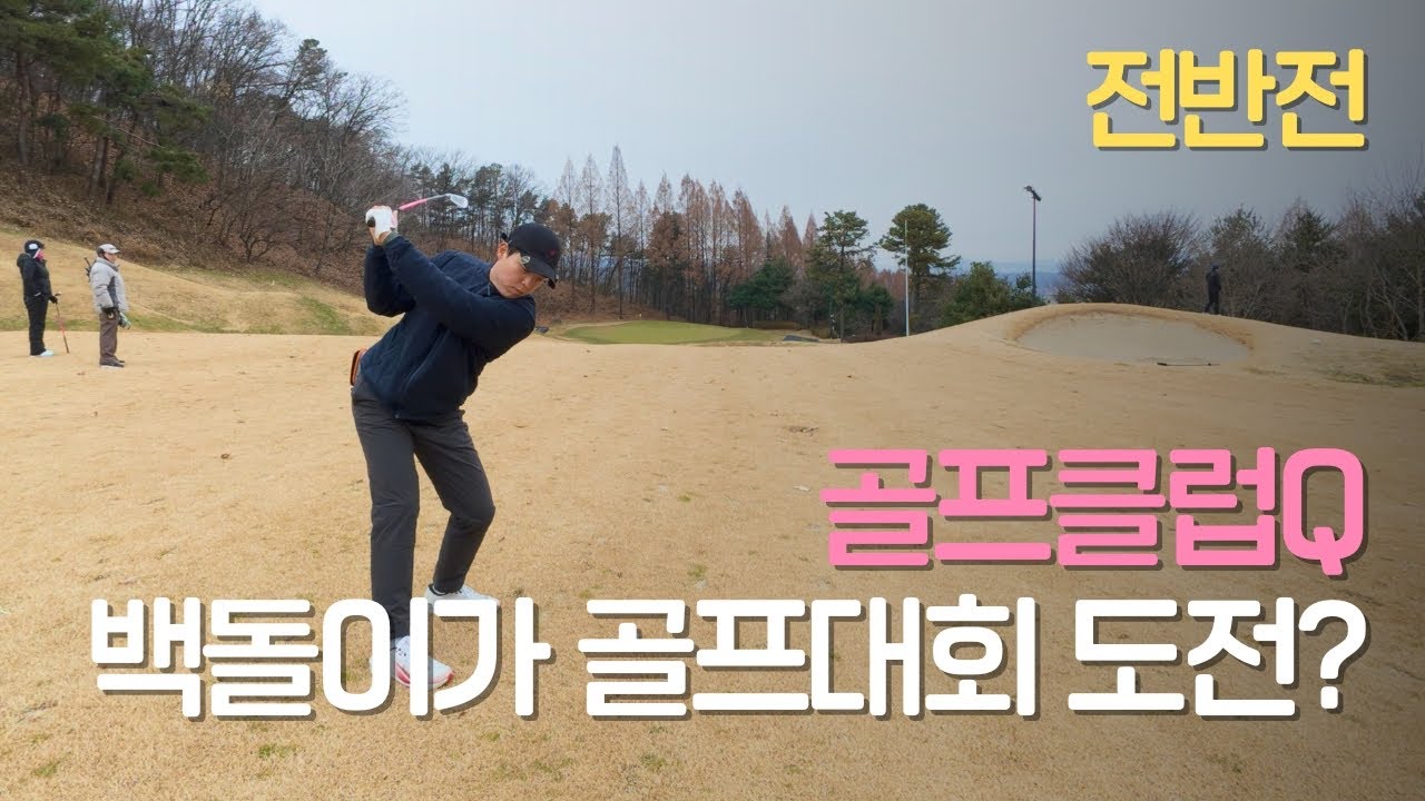 박대리의 싱글 도전/골프클럽Q/전반/오토플렉스/ #golf #골프