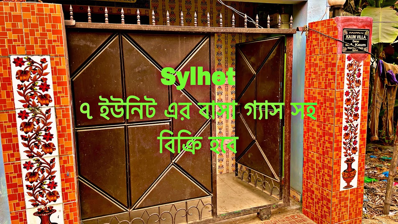 Sylhet 7 ইউনিট এর বাসা গ্যাস সহ বিক্রি হবে house Sale বিস্তারিত 01763559125