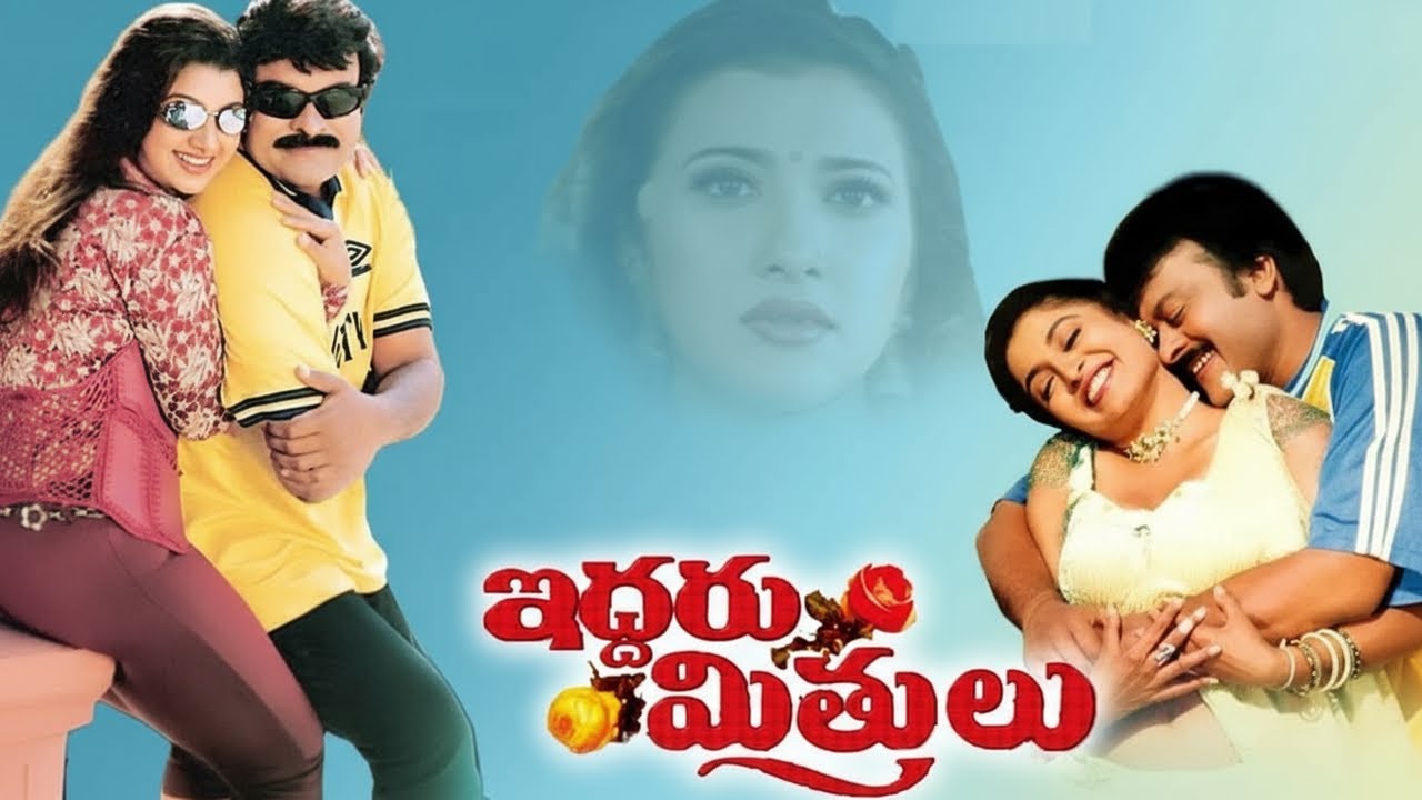 Iddaru Mitrulu (1999) Full Movie | Chiranjeevi, Ramya Krishna, Sakshi Sivanand | Friendship Movie