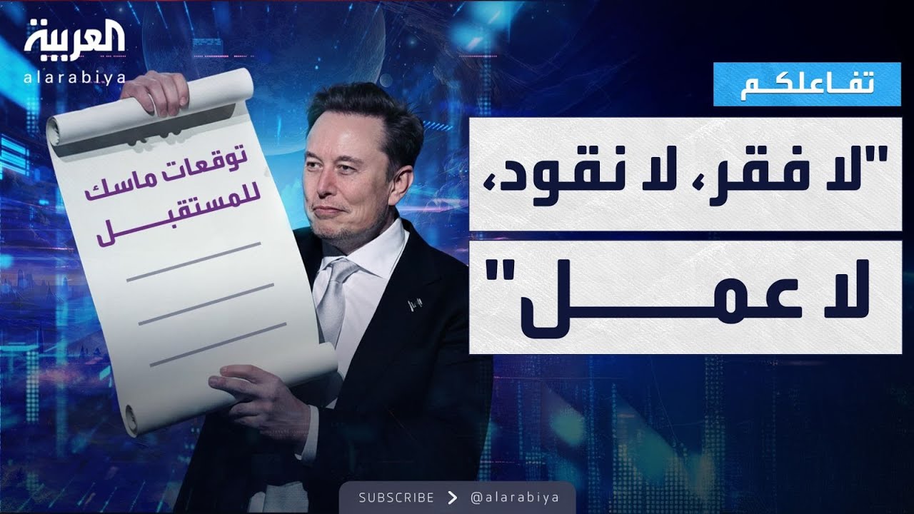 تفاعلكم | ماسك يتنبأ ..المستقبل بلا نقود ولا فقر.. والعمل اختياري!