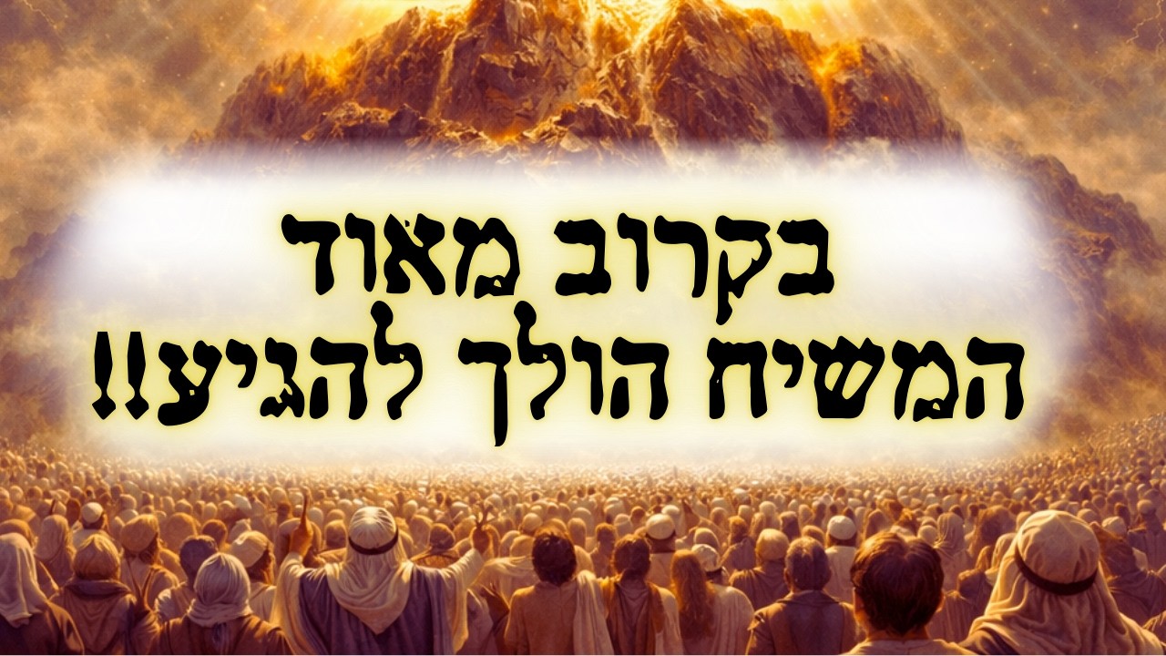 בקרוב מאוד הולך להגיע המשיח!! כל העולם הולך לרעוד!!