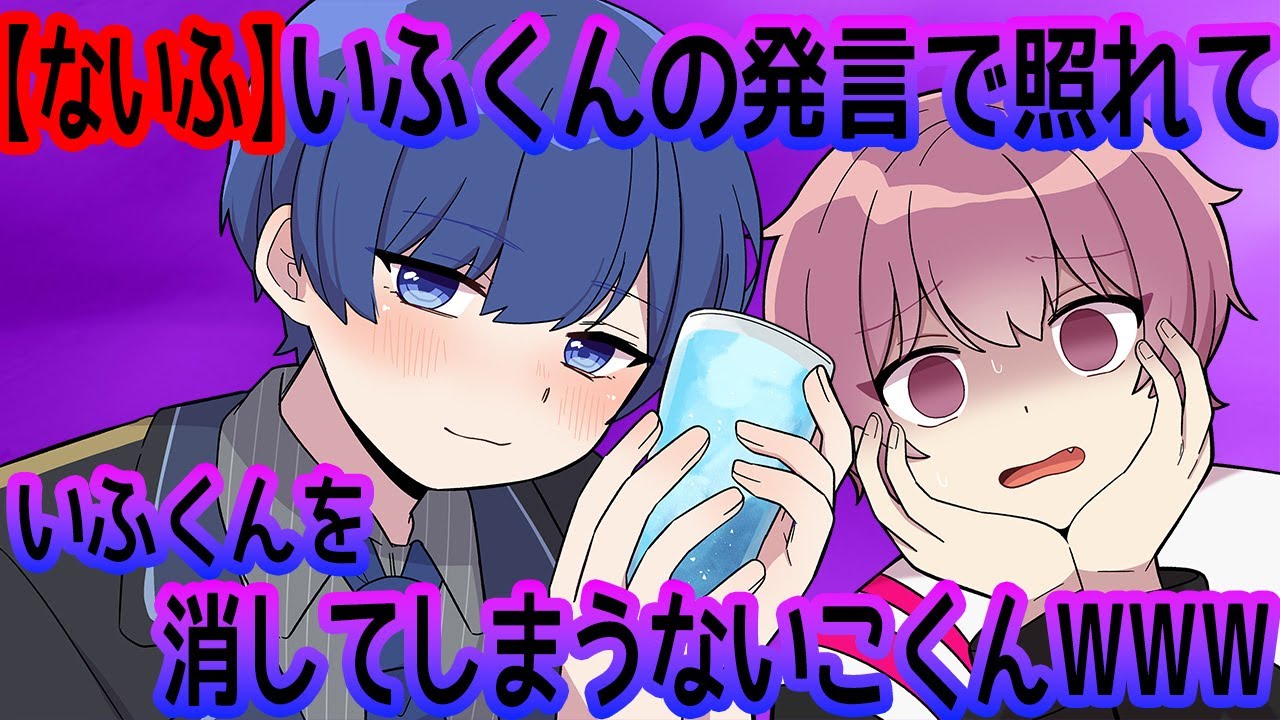 【ないふ】いふくんの発言で照れていふくんを消してしまうないこくんWWW【いれいす切り抜き】