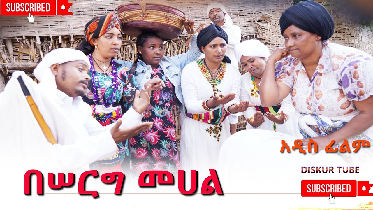 በሰርግ መሃል አዲስ ሙሉ ፊልም(Beserg Mehal)  New Ethiopian Movie 2025