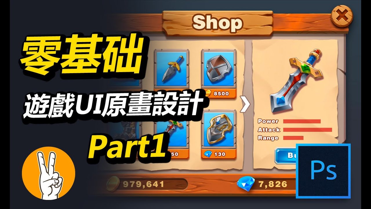 [遊戲設計] [零基础]  UI 原畫 遊戲介面+遊戲Icon│零基礎│Part1 道具概念  道具線條  自訂色盤  畫木板  (中文字幕)