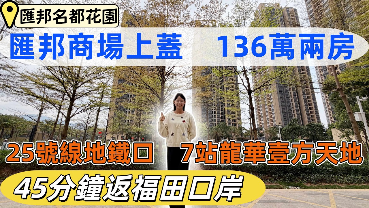 寶安樓盤，匯邦名都花園。石岩25號線石龍地鐵口，136萬兩房。匯邦商場上蓋，精裝修現樓。45分鐘返福田口岸，7站龍華壹方天地。70年產權，民水民電，可積分入學。#深圳樓盤#深圳睇樓#深圳買樓