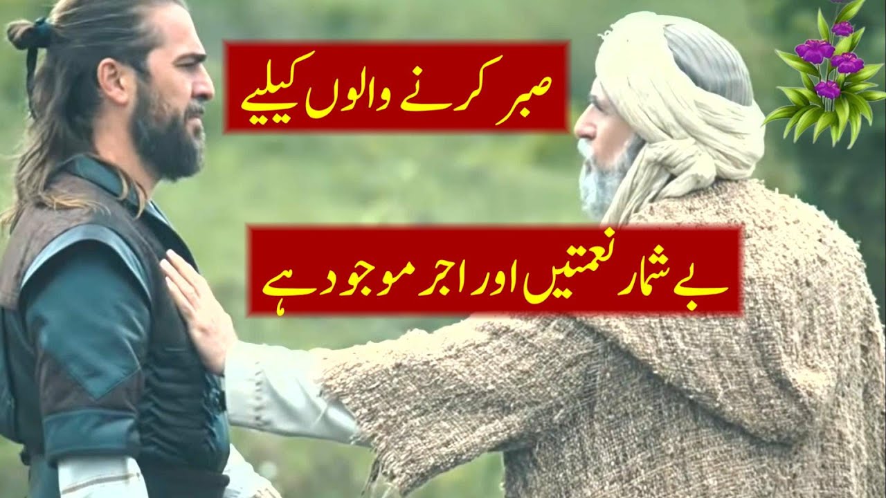 Saber Kerny Walon Ky Liay Naematain, Azeem Ajar صبر کرنے والوں کیلیے نعمتیں اور اجر Whatsapp Status