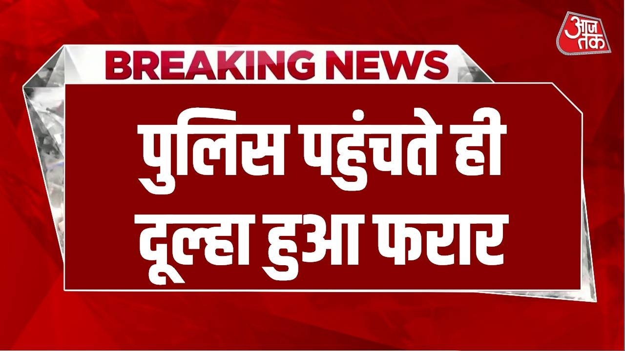 Breaking News: Madhya Pradesh के  Badnagar से अजीबोगरीब मामला, पुलिस पहुंचते ही दूल्हा हुआ फरार