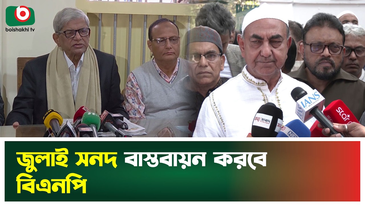 জুলাই সনদ বাস্তবায়ন করবে বিএনপি | Mirza Fakhrul | BNP | Implement July Charter | Boishakhi Tv News