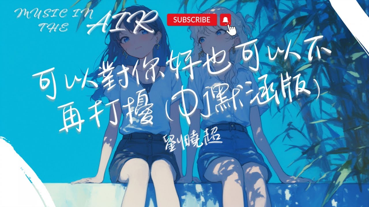 劉曉超 - 可以對你好也可以不再打擾 (Dj默涵版)『我可以對你很好 也可以不再打擾 別問我過得好不好 好也不是你的功勞』【動態歌詞】
