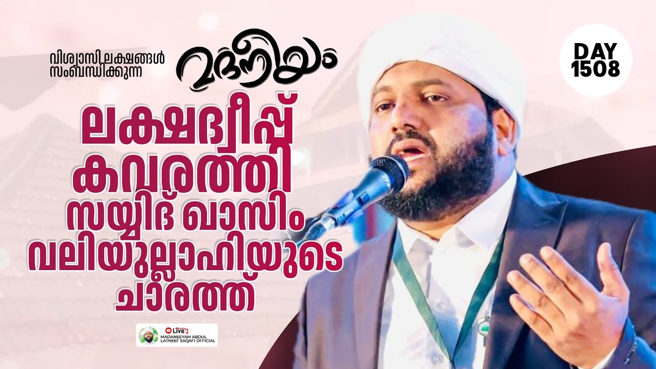 മദനീയം ലക്ഷദ്വീപ്പ് കവരത്തി സയ്യിദ് ഖാസിം വലിയുല്ലാഹിയുടെ ചാരത്ത് | Madaneeyam -1508