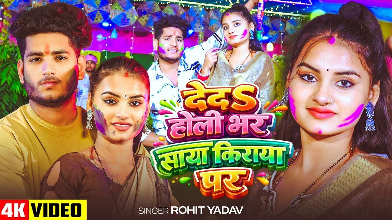 #Video | देदS होली भर साया किराया पर | #Rohit Yadav | New #Maghi Holi Song 2026