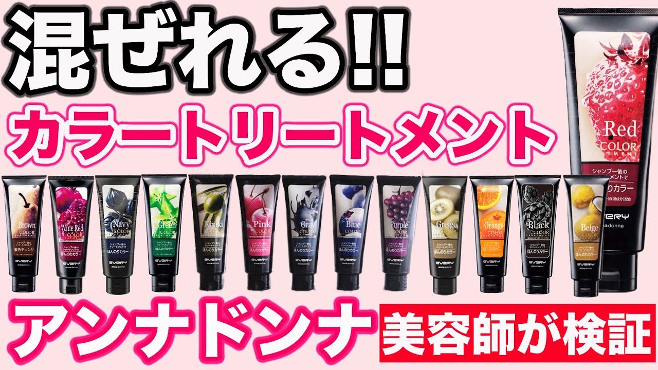 【カラートリートメント】最強に染まるアンナドンナを混ぜてみた！