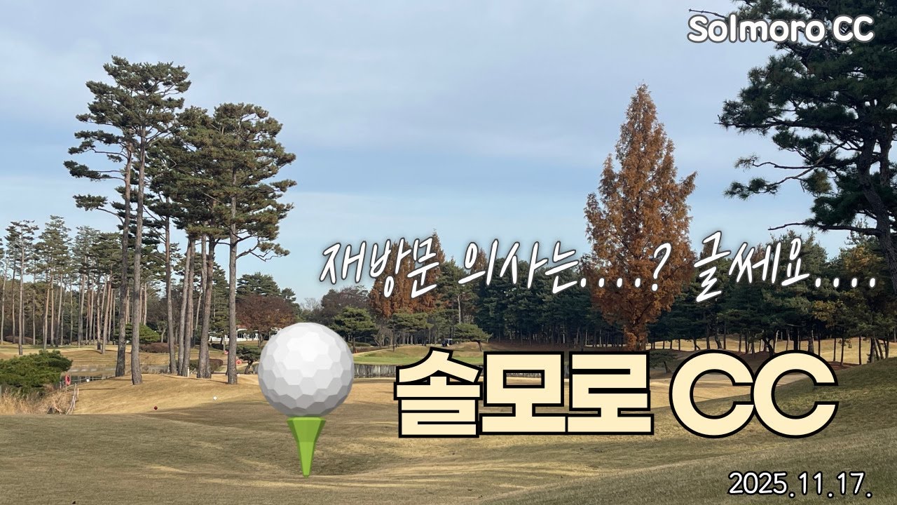 [솔모로CC] 골프장은 좋은데... 재방문은...? 캐디와 카트비 문제...!