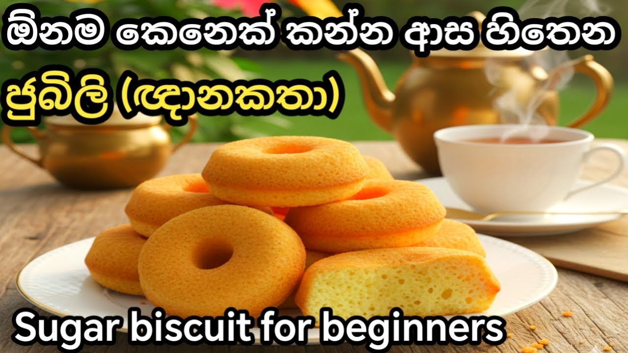 කුඩා දරුවන්ට කැමතිම ජුබිලි | Easy Jubilee Recipe /Homemade Jubilee Sinhala ගෙදර හදන ජුබිලි