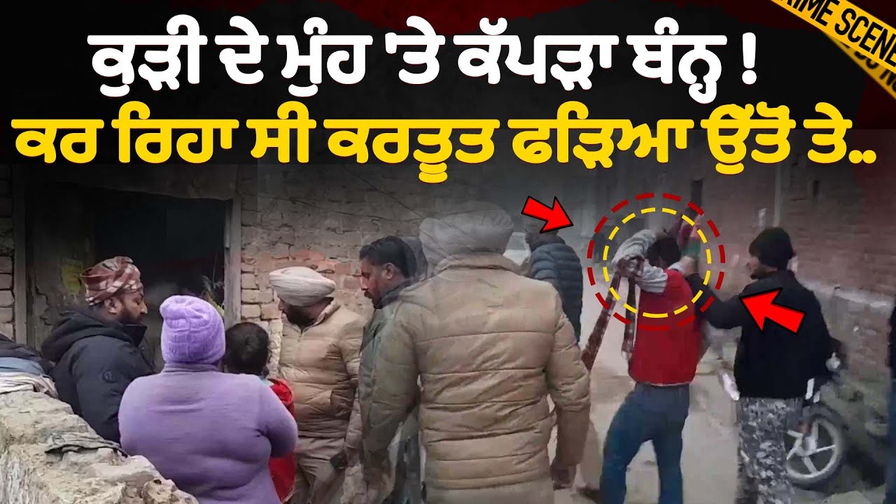 ਮੰਦਬੁੱਧੀ ਕੁੜੀ ਦੇ ਮੁੰਹ 'ਤੇ ਕੱਪੜਾ ਬੰਨ੍ਹ ਕਰ ਰਿਹਾ ਸੀ ਕਰਤੂਤ! ਫੜਿਆ ਉੱਤੋਂ ਤੇ..