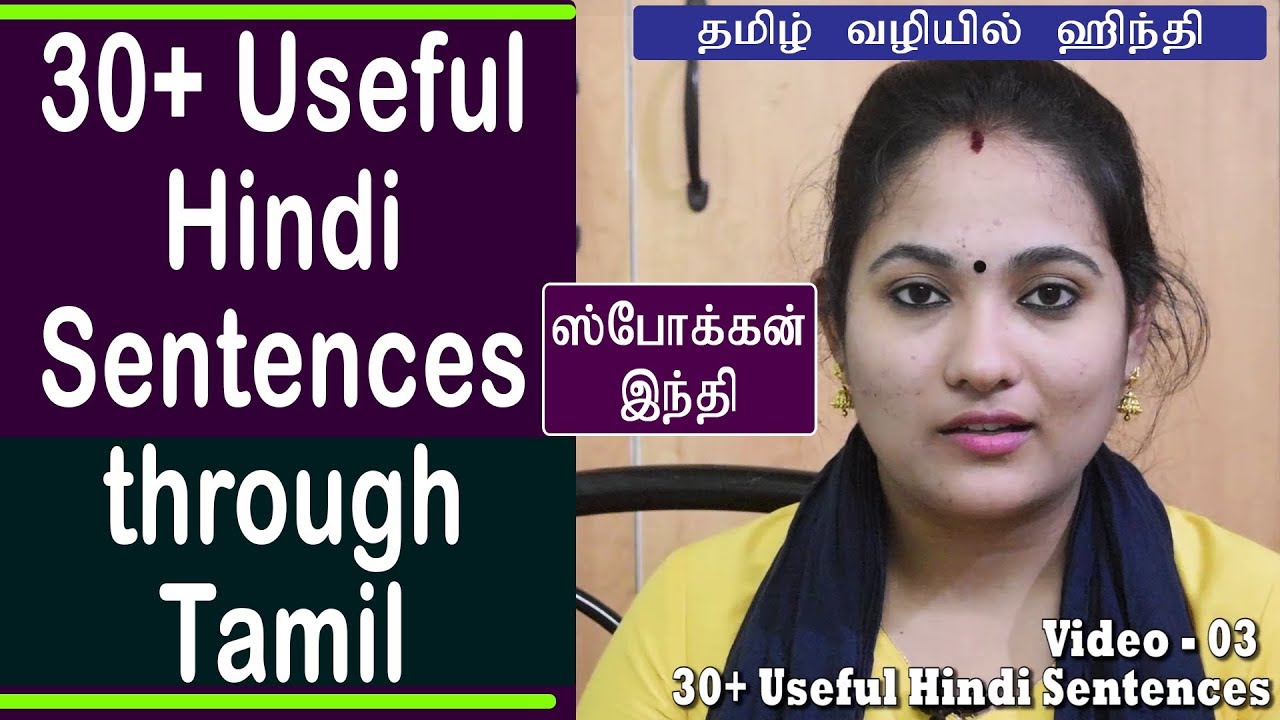 30+ Useful Hindi Sentences (03) | 30+ பயனுள்ள ஹிந்தி வாக்கியங்கள் | Spoken Hindi