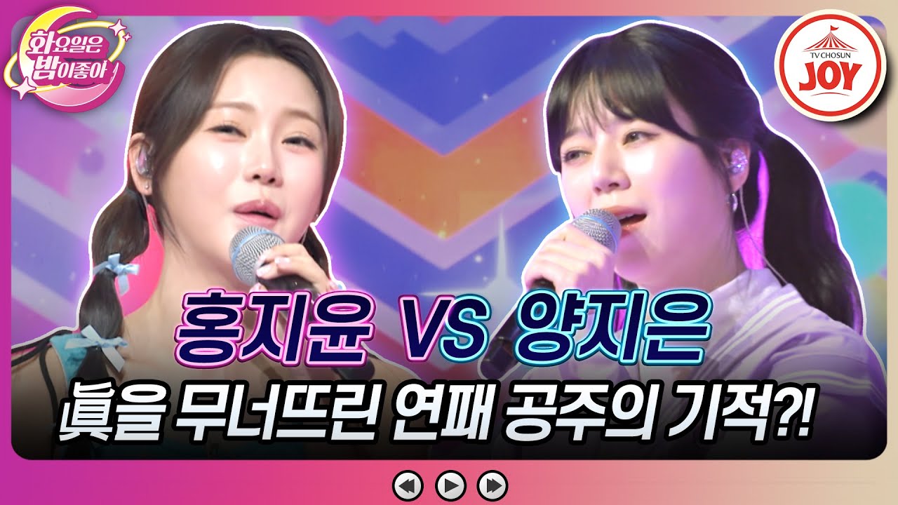 [#화요일은밤이좋아] 꿈은 이루어진다★ 1등 眞을 누르고 트롯 바비가 이뤄낸 신화는? 홍지윤의 '가지마오' vs 양지은의 '너만을 사랑했다' (TV CHOSUN 230905 방송)