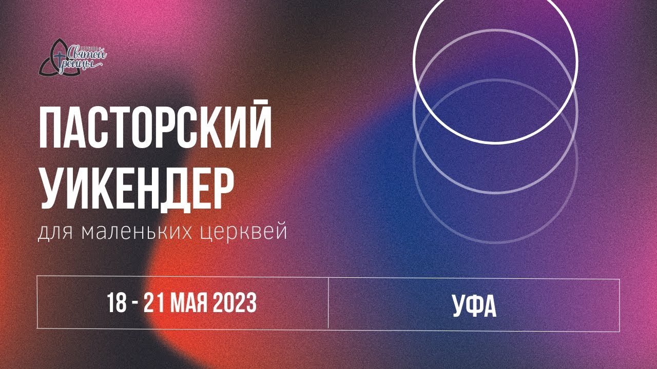 Приглашение на &laquo;Пасторский уикендер для маленьких церквей&raquo; | 18-21 мая 2023 | Уфа