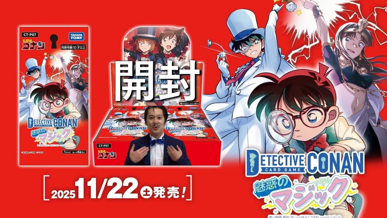 【コゴエリ愛】魅惑のマジック開封動画　コナンTCG第7弾