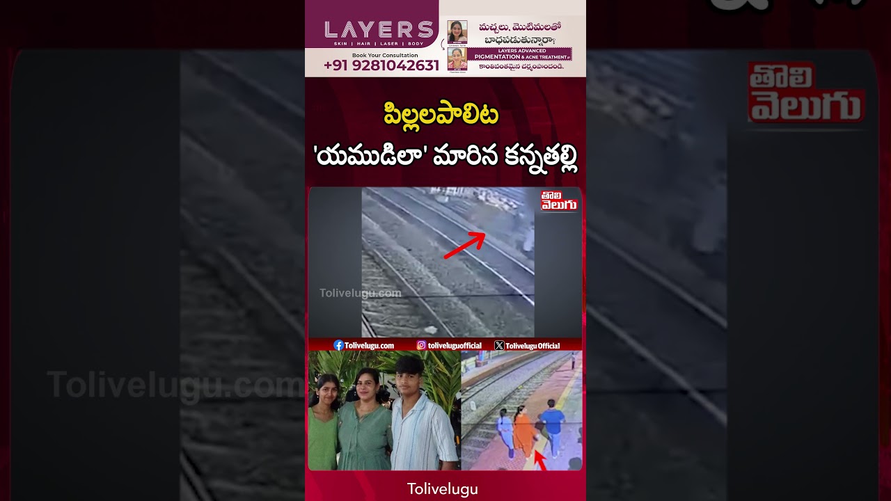 పిల్లలపాలిట 'యముడిలా' మారిన కన్న | Vijaya Reddy | Charlapalli Railway Station Incident | Tolivelugu