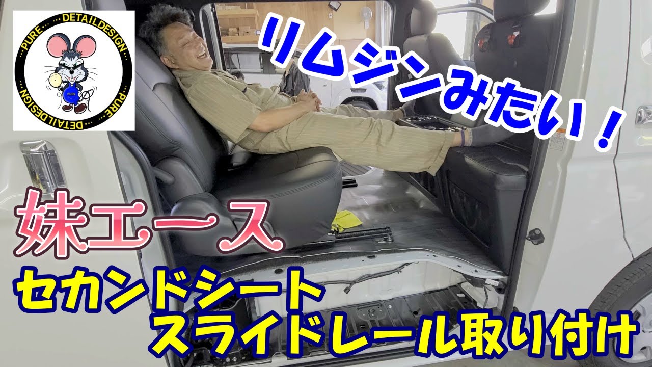 妹のハイエースにセカンドシートスライドレール取付！！　まるでリムジン！？