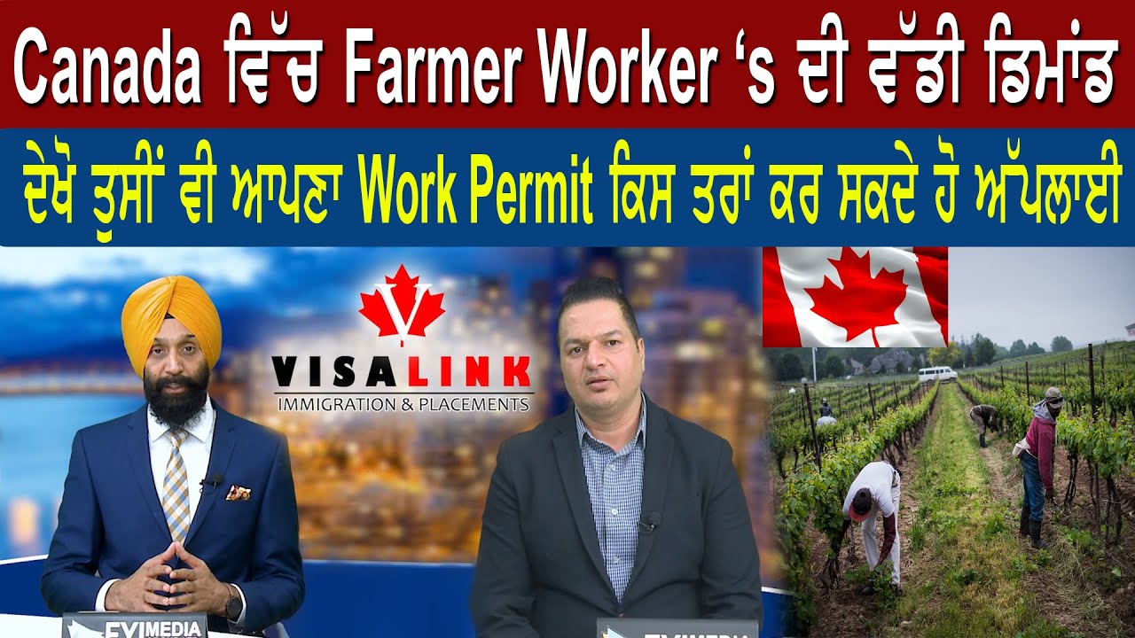 Canada ਵਿੱਚ Farmer Worker's ਦੀ ਵੱਡੀ ਡਿਮਾਂਡ | Visa Link | Sanjha TV
