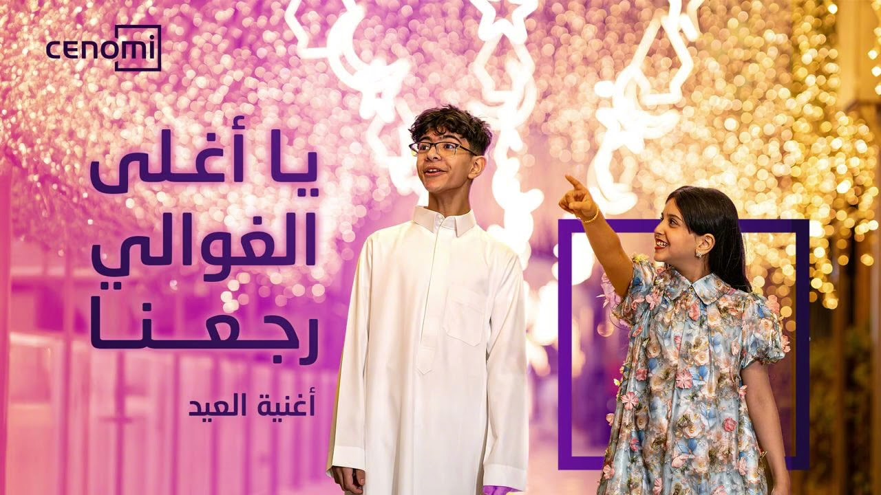 أغنية يا اغلى الغوالي رجعنا - تحميل
