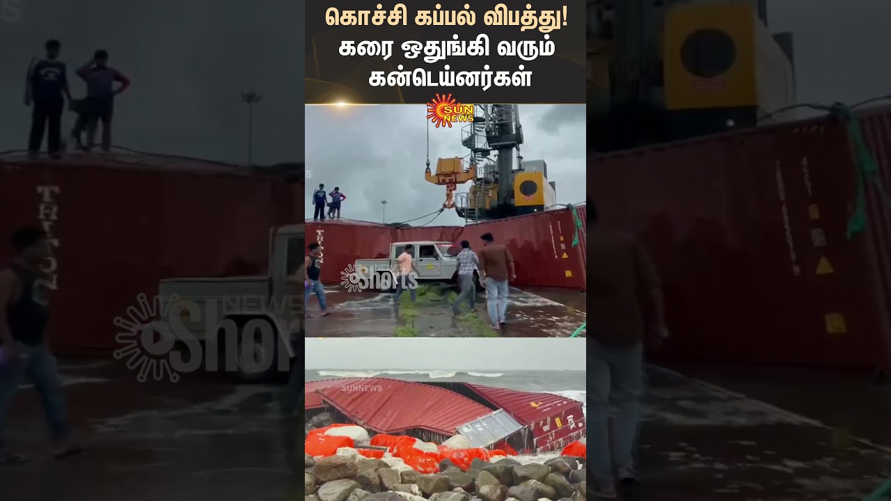 Kochi Containers Ship Accident | Seashore | Marine Conservation Department | Sun News