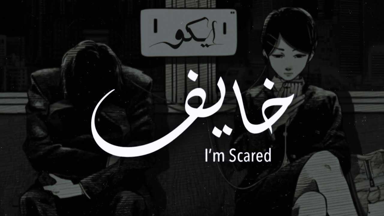 Eiko - Afraid | ايكو - خايف [Official Lyrics Video]