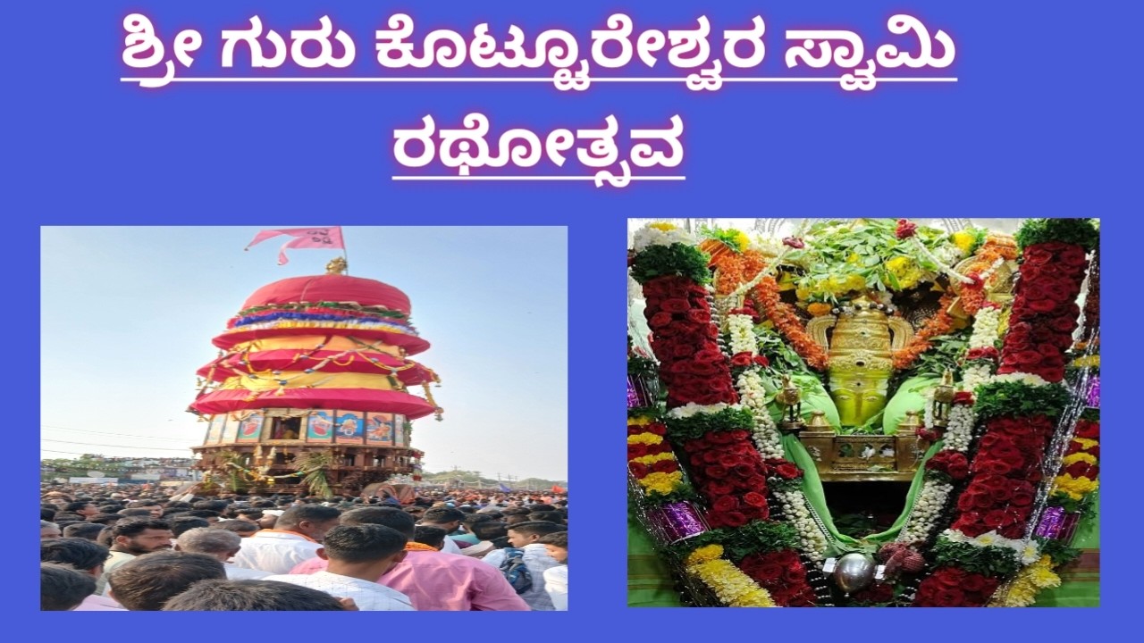 ಶ್ರೀ ಗುರು ಕೊಟ್ಟೂರೇಶ್ವರ ಸ್ವಾಮಿ ರಥೋತ್ಸವ...(ಜಾತ್ರೆ)