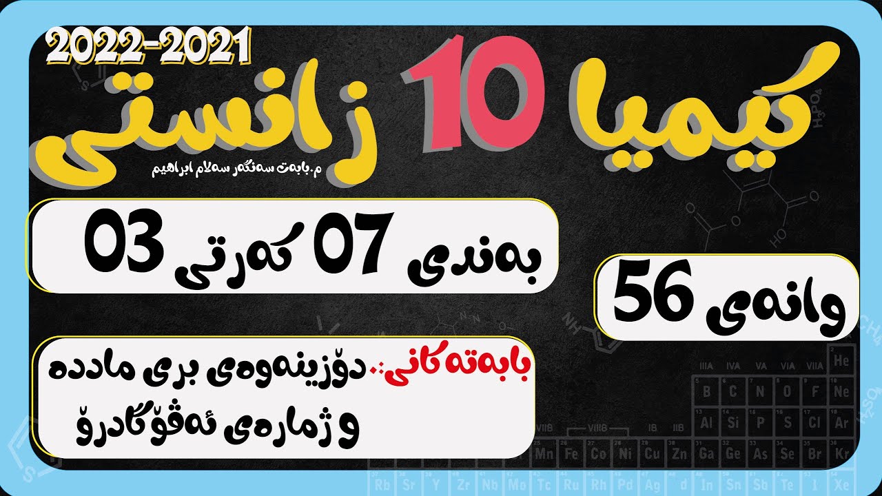كیمیا 10 بەندی 7 كەرتی 3 وانەی 056 شیكاركردنی پرسیارەكان بری ماددە ژ ئەڤۆگادرۆ