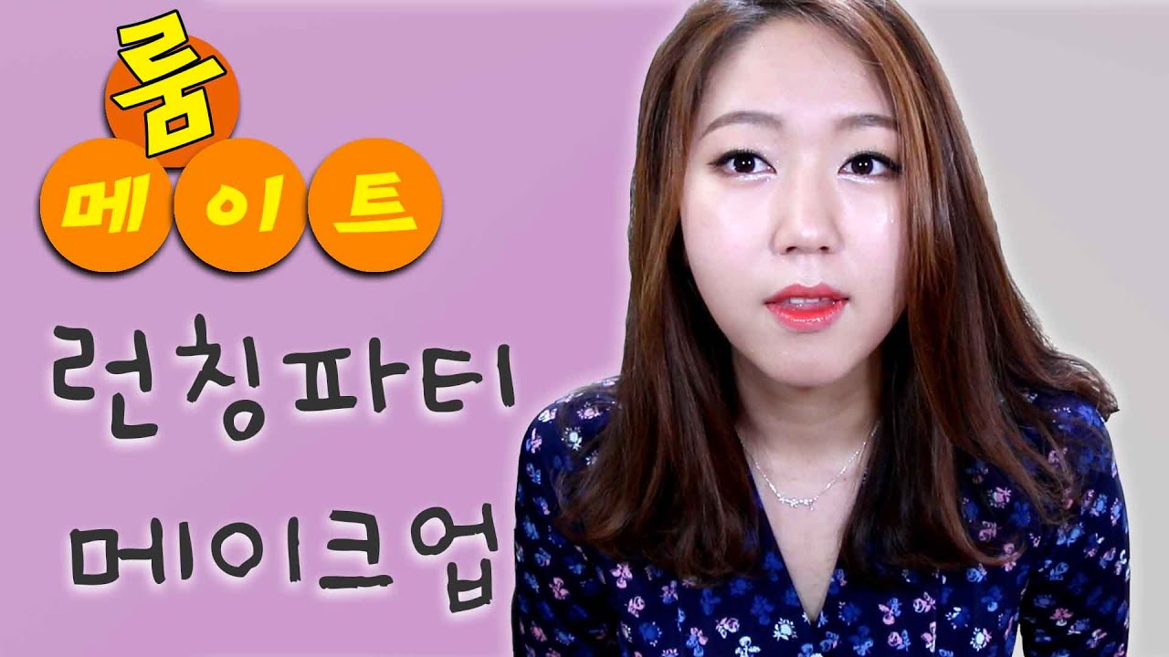 런칭파티메이크업ㅣ룸메이트ㅣ눈썹파티