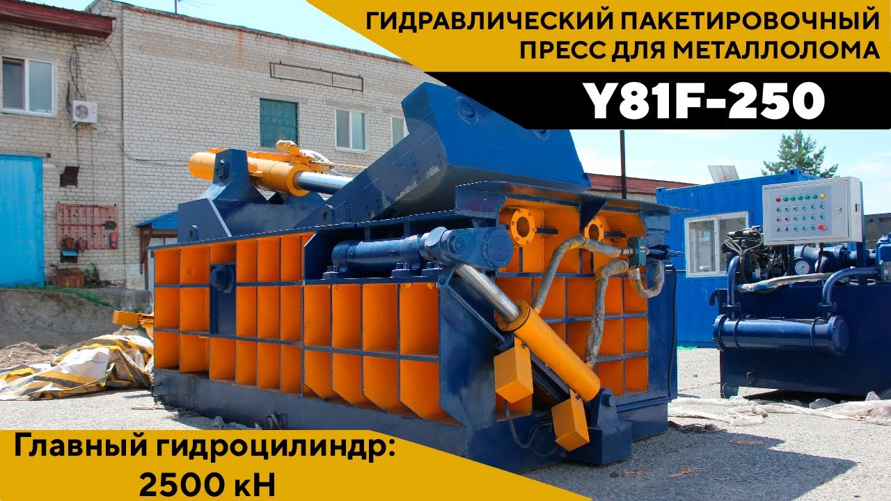 Обзор китайского гидравлического пакетировочного пресса для металлолома Y81F-250