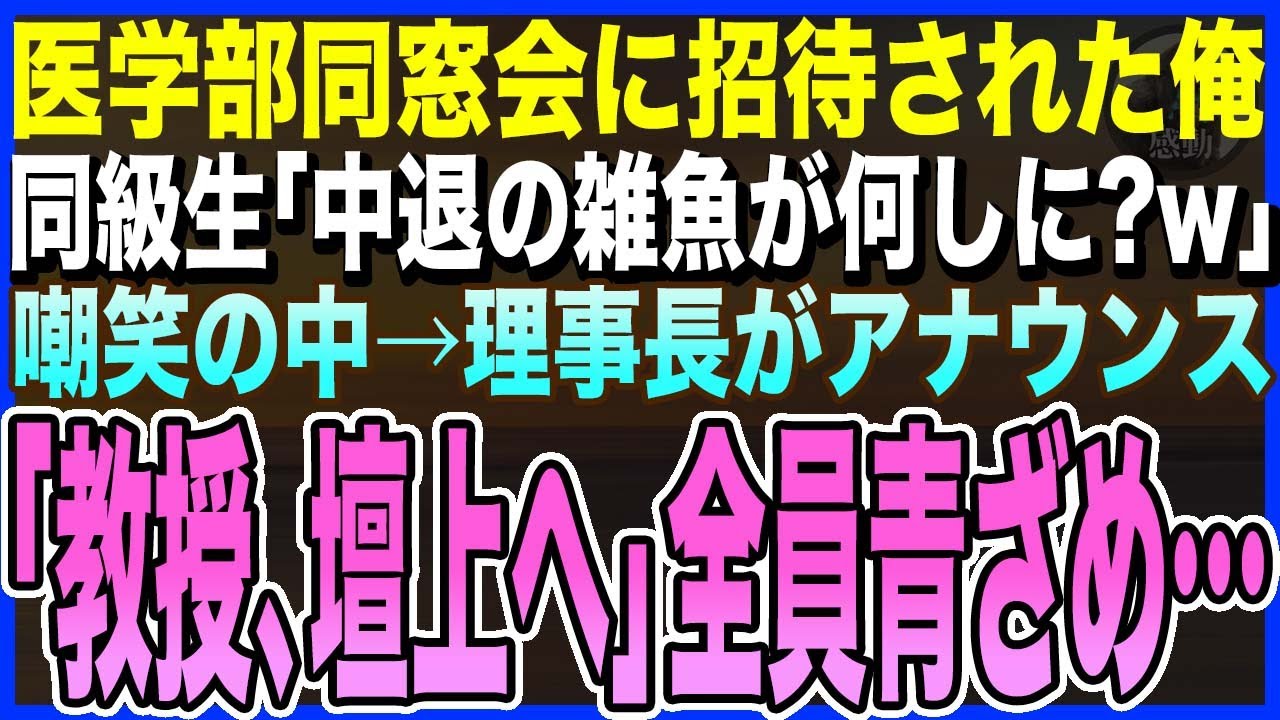 【感動する話】医学部中退の俺が同窓会に招待された。同級生「お前誰？中退者が何でここに？w」と周囲に嘲笑された瞬間→理事長がアナウンス「教授、壇上へどうぞ！」全員フリーズ【泣ける話・いい話・朗読】