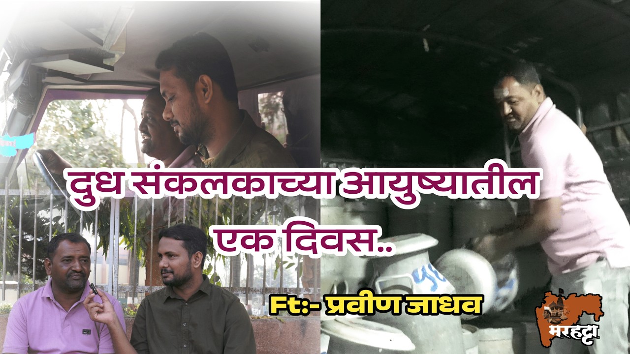 पश्चिम महाराष्ट्रातील दूध संकलकाच्या आयुष्यातील एक दिवस..| A day in life of milk collector #YouTube