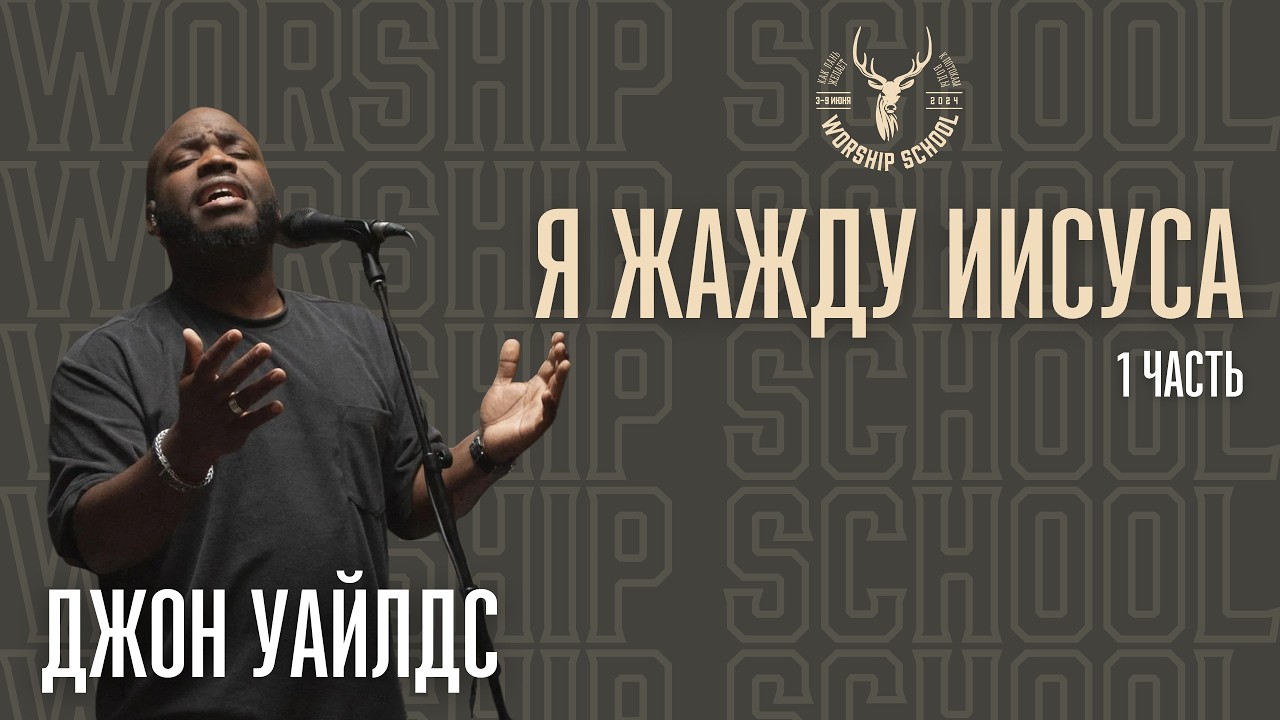 Джон Уайлдс 