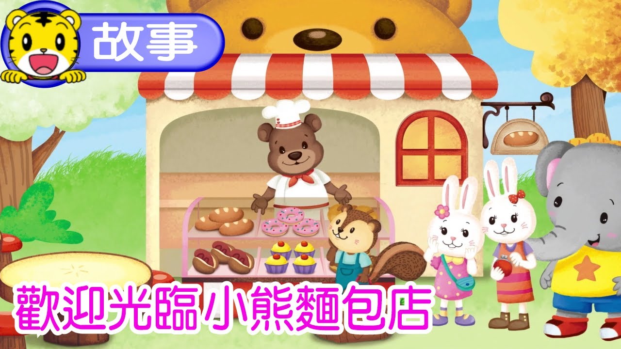巧虎【聽故事】歡迎光臨小熊麵包店  #故事 #童話 #幼兒 #親子 #育兒 #動畫 #卡通