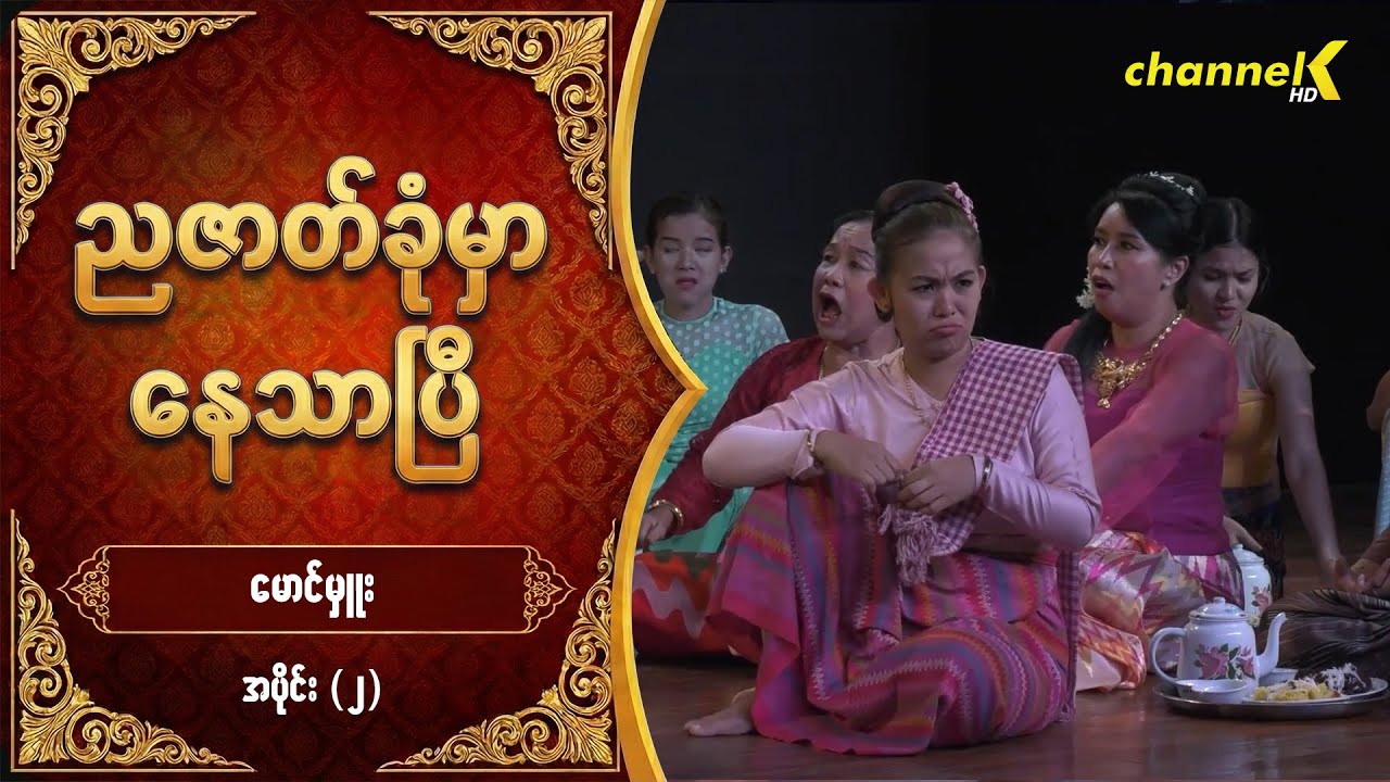 ညဇာတ်ခုံမှာနေသာပြီ Season 3 -   မောင်မှူး လက်ရွေးစင်ပြဇာတ်ကြီး  အပိုင်း (၂)