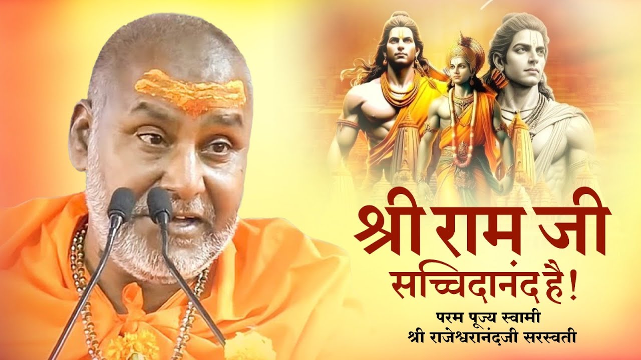 श्री राम जी सच्चिदानंद स्वरूप हैं !! | Swami Rajeshwaraand Ji Maharaj | shri Ram Katha