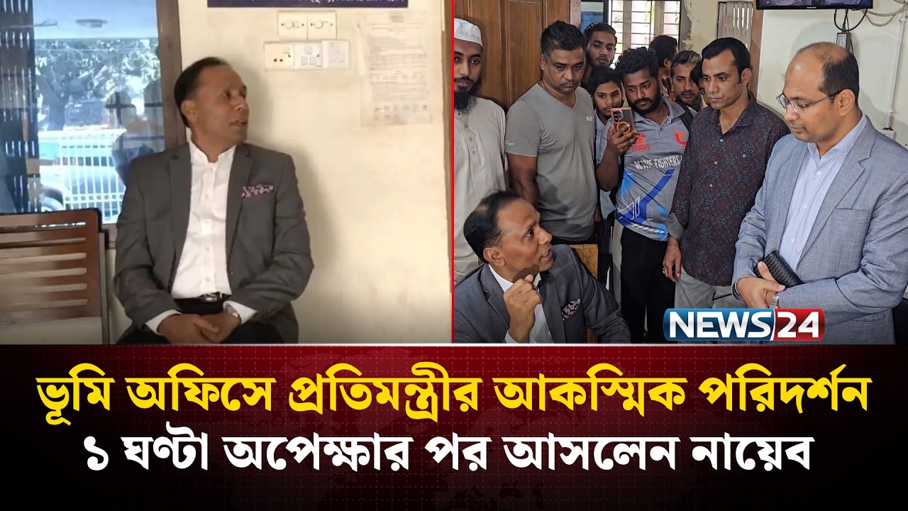 অফিস পরিদর্শনে গিয়ে ঘণ্টাব্যাপী অপেক্ষায় ভূমি প্রতিমন্ত্রী | Narayanganj Land Office | NEWS24