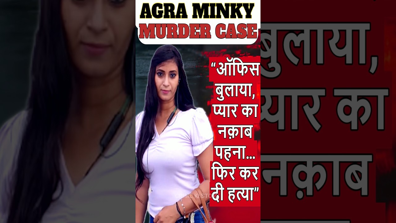 AGRA MINKY SHARMA MURDER#shorts #youtubeshorts #shortsvideo #viral #trending #agra #crime #love #new