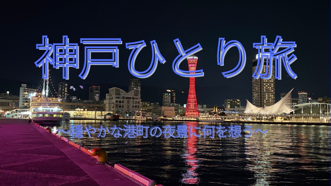 神戸ひとり旅　〜穏やかな港町の夜景に何を想う〜