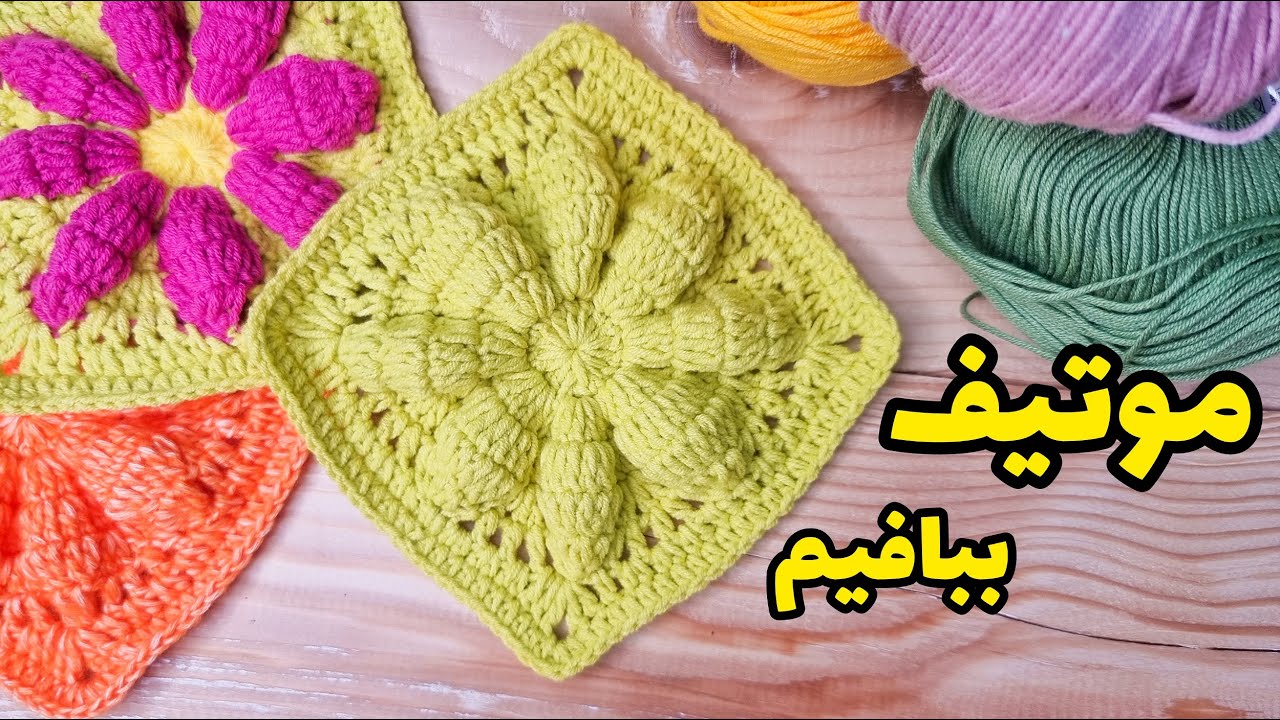 Easy Crochet Granny Square | موتیف گل | بافت موتبف قلاب بافی