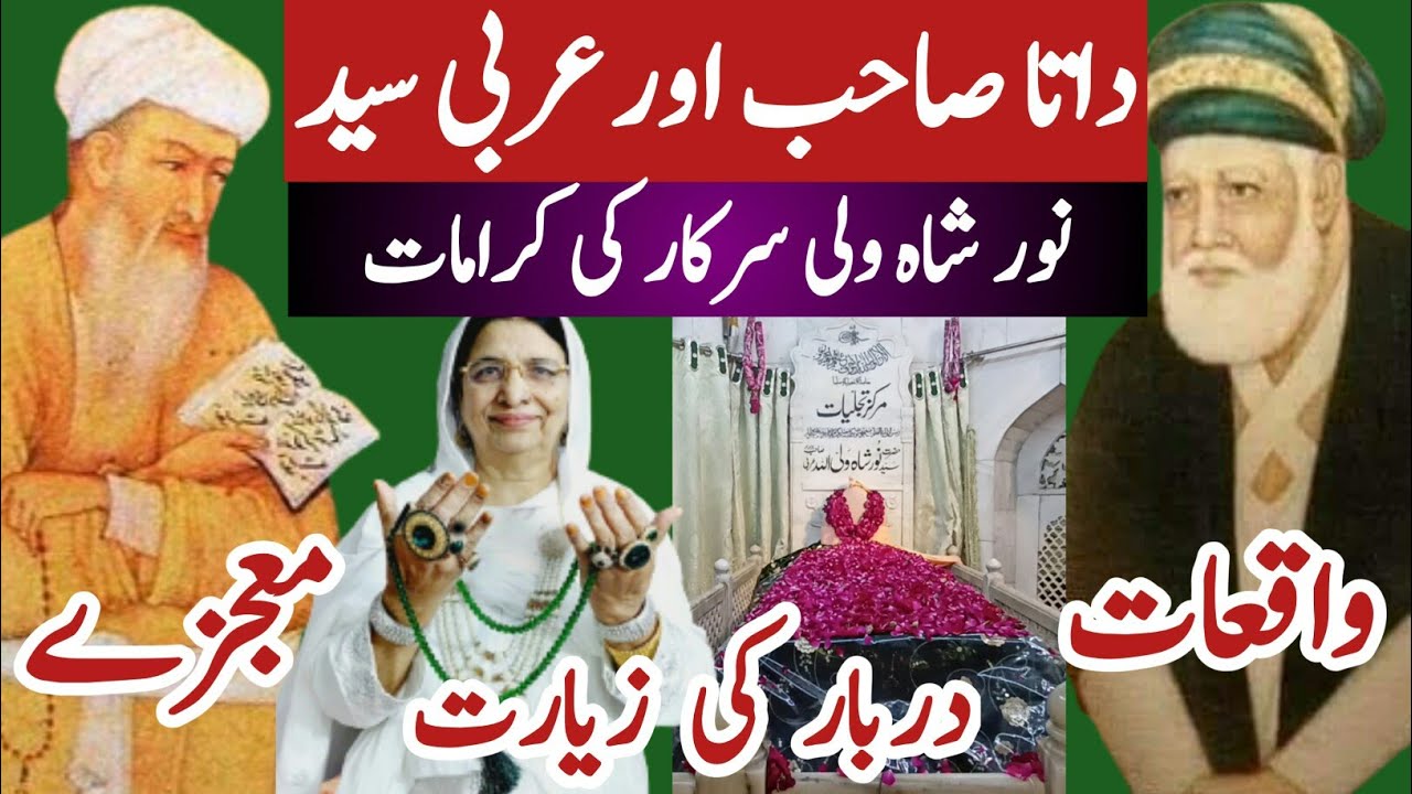 Lahore mein Data Sahib | Faislabad mein Noor Shah Wali | Data Sahib Lahore | Darbar Noor Shah Wali