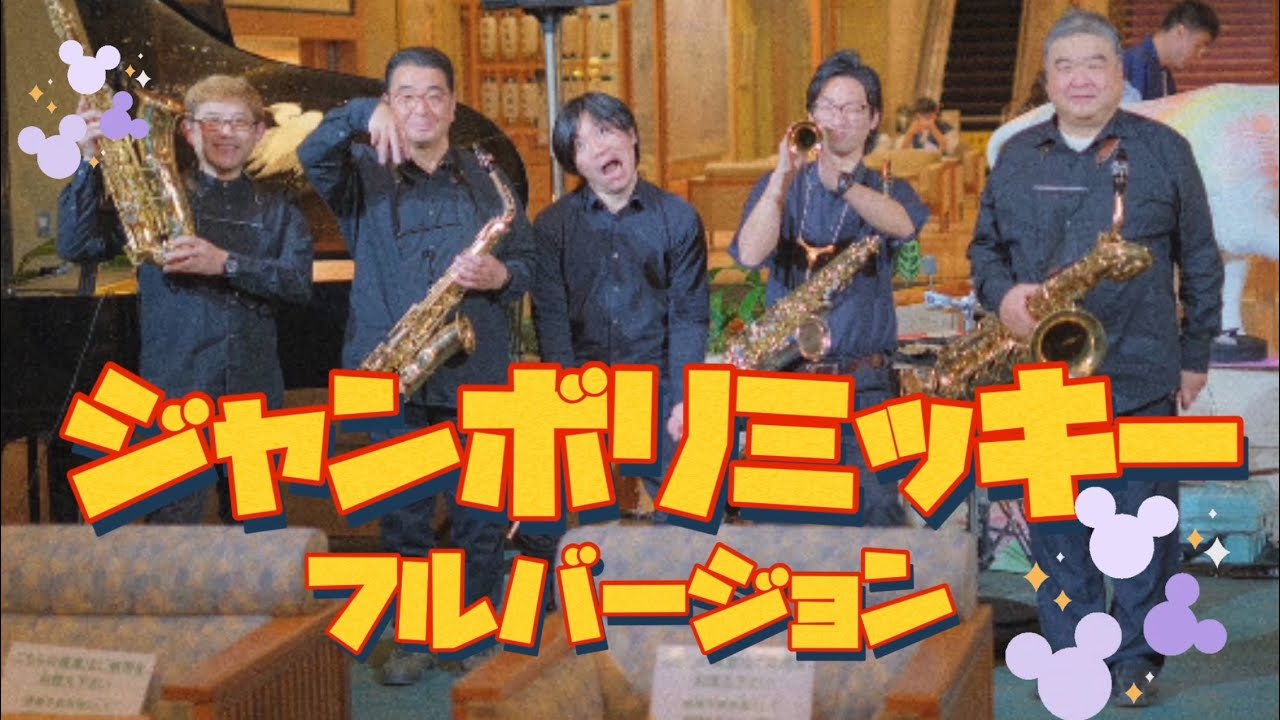 【サックス四重奏 ＋ One】　♪ジャンボリミッキー！(フルバージョン)