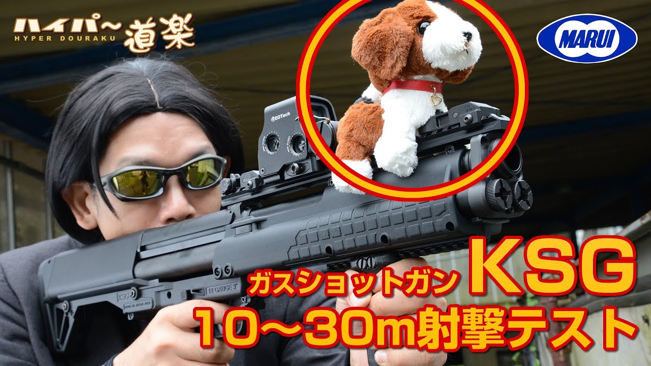 東京マルイ KSG ガスショットガン エアガンレビュー Airsoft