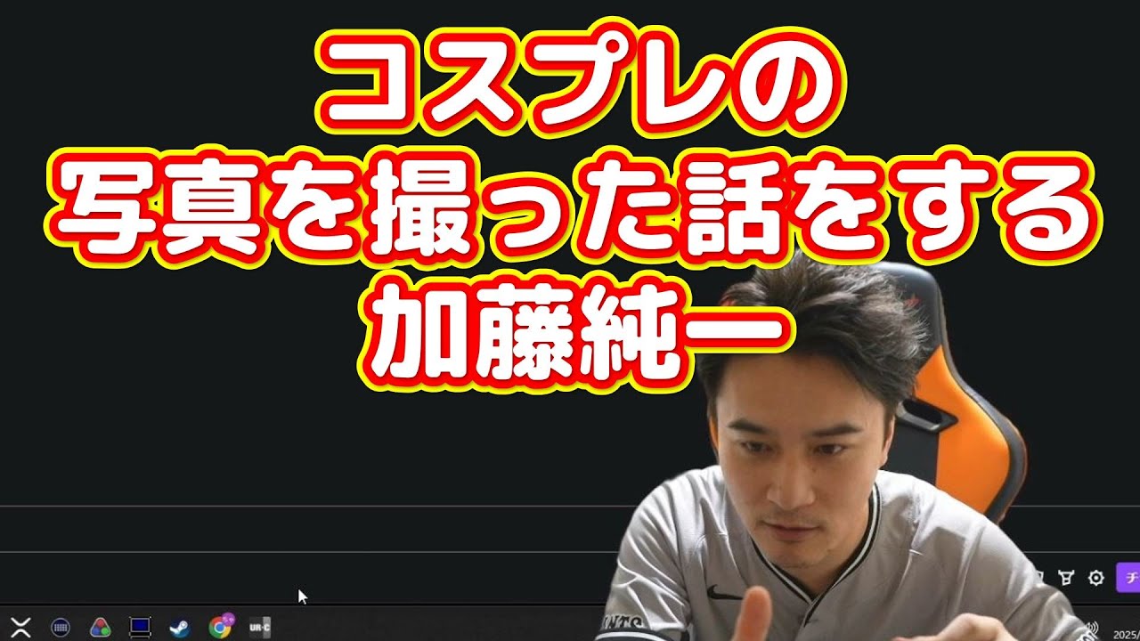 コスプレの話をする加藤純一