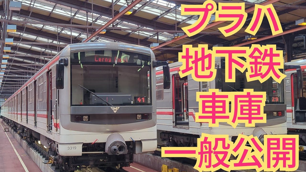 プラハ地下鉄の車庫・一般公開